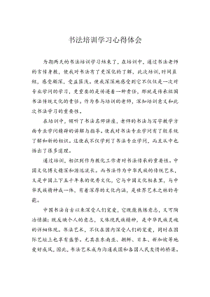 书法教师培训学习心得体会.docx