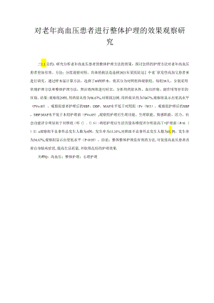 【《对老年高血压患者进行整体护理的效果观察研究》8000字（论文）】.docx