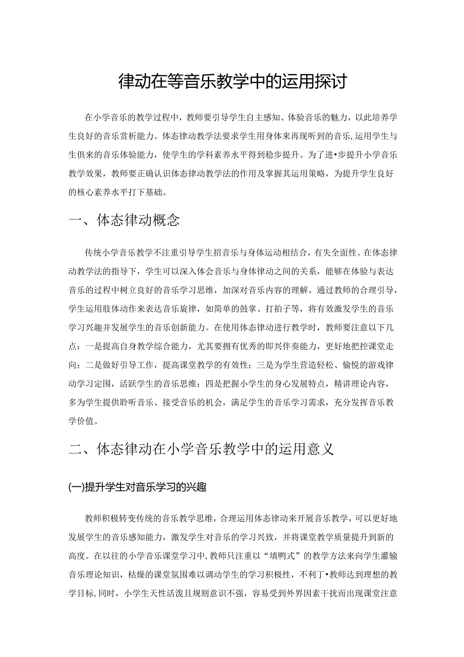 体态律动在小学音乐教学中的运用探讨.docx_第1页