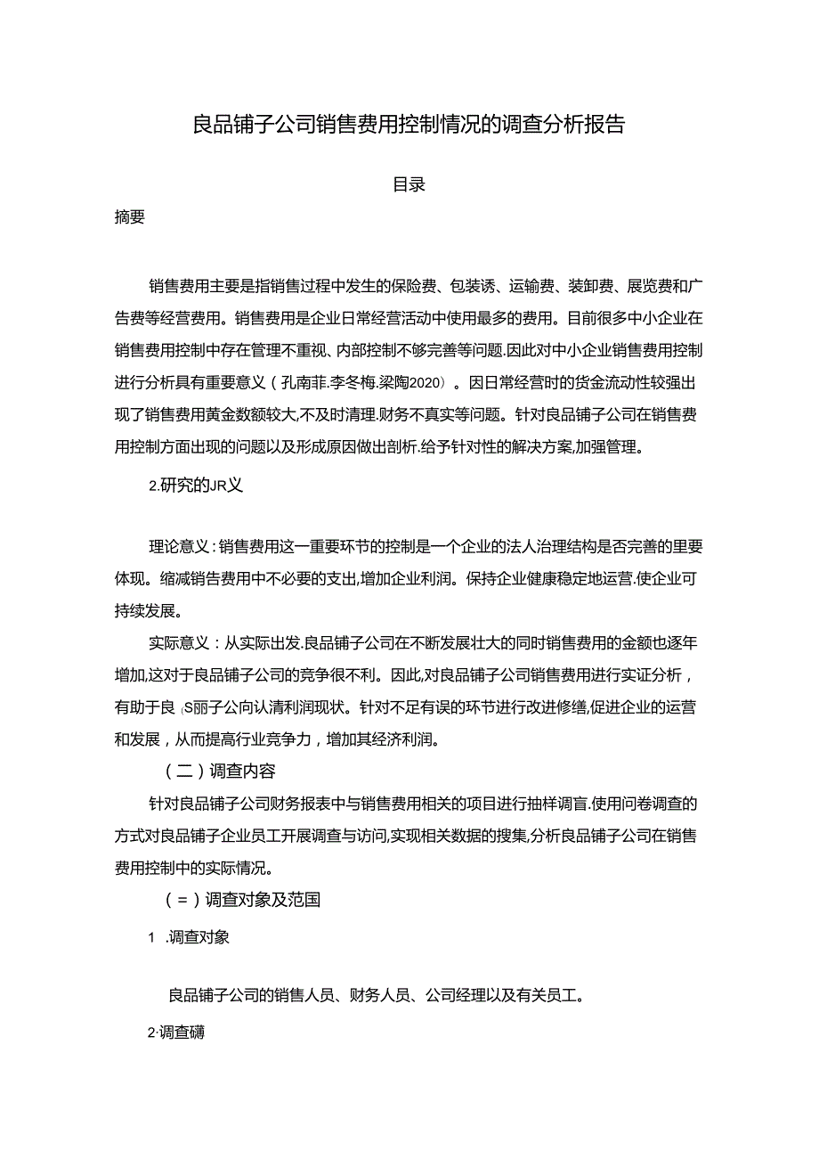 【《良品铺子公司销售费用控制情况的调查探析及优化案例-附问卷9800字》（论文）】.docx_第1页