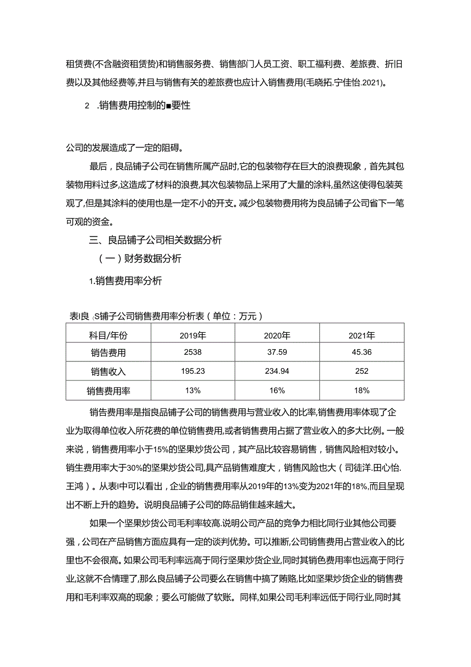 【《良品铺子公司销售费用控制情况的调查探析及优化案例-附问卷9800字》（论文）】.docx_第3页