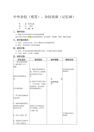 二年级上美术教案-中外杂技（欣赏）、杂技表演（记忆画）_上海版.docx