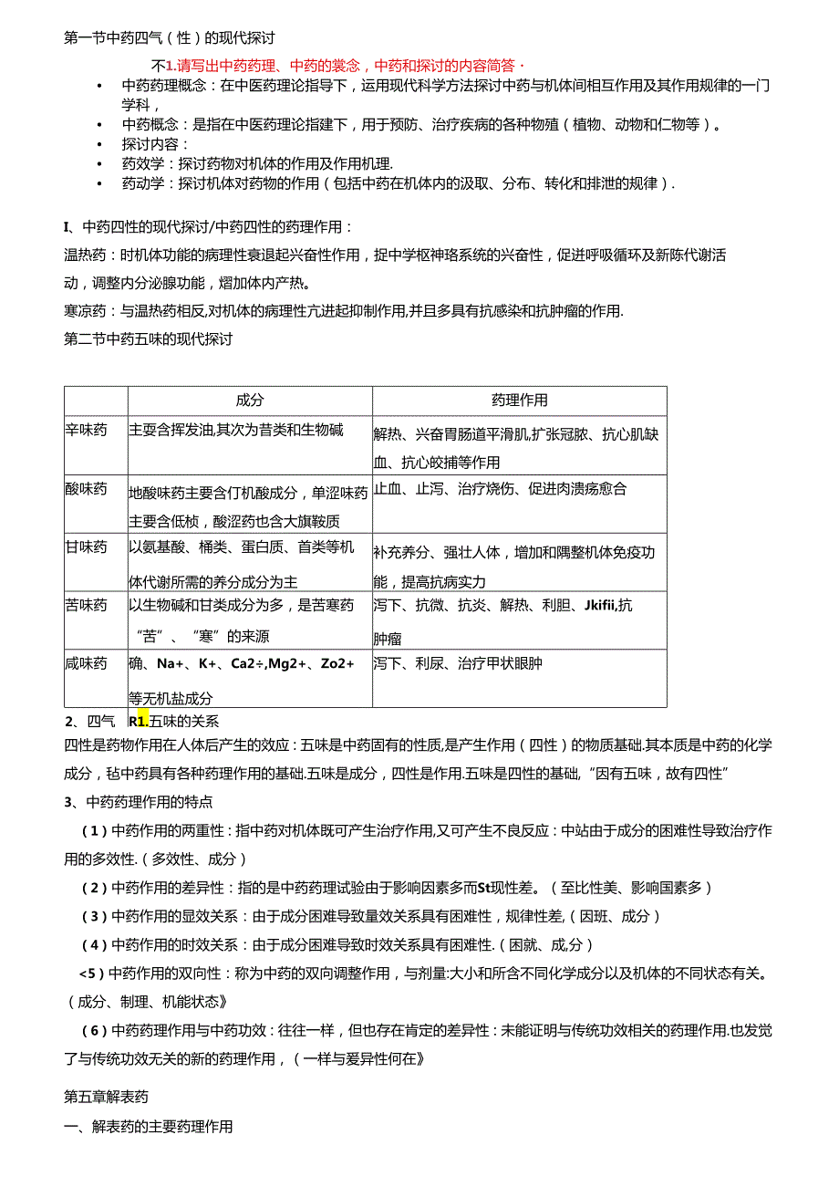 中药药理学知识点总结.docx_第1页