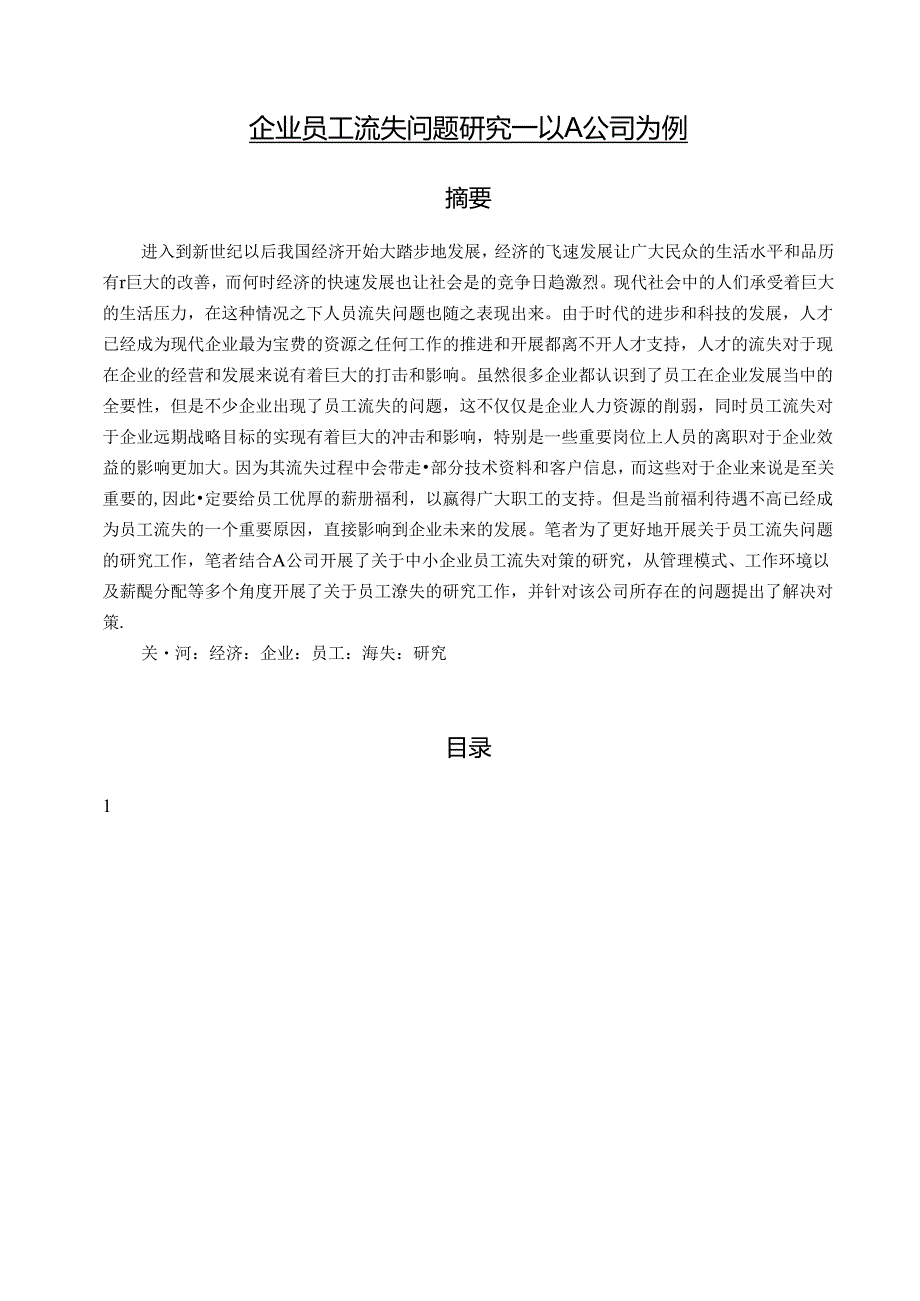 【《企业员工流失问题研究：以A公司为例（图表论文）》8000字】.docx_第1页