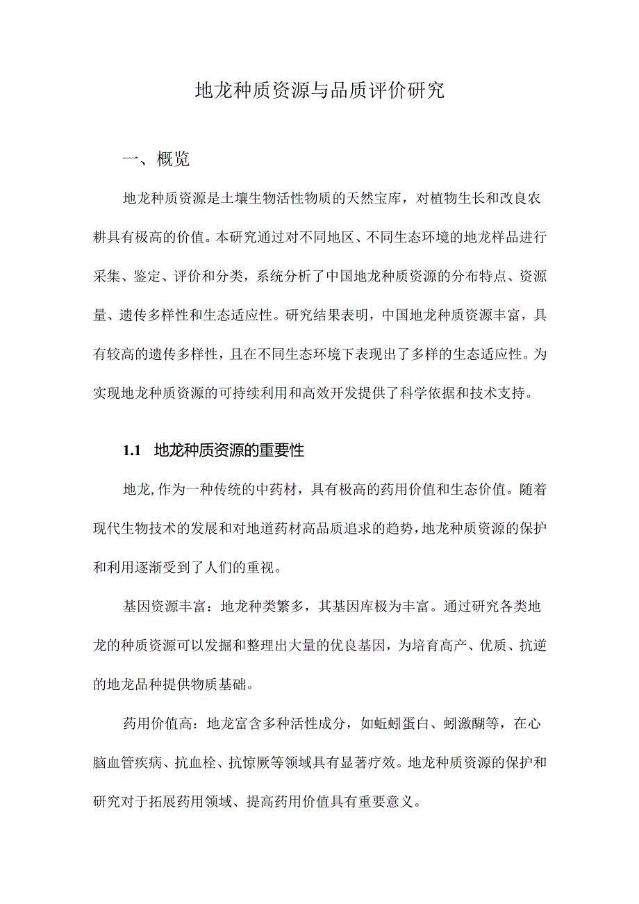 地龙种质资源与品质评价研究.docx_第1页