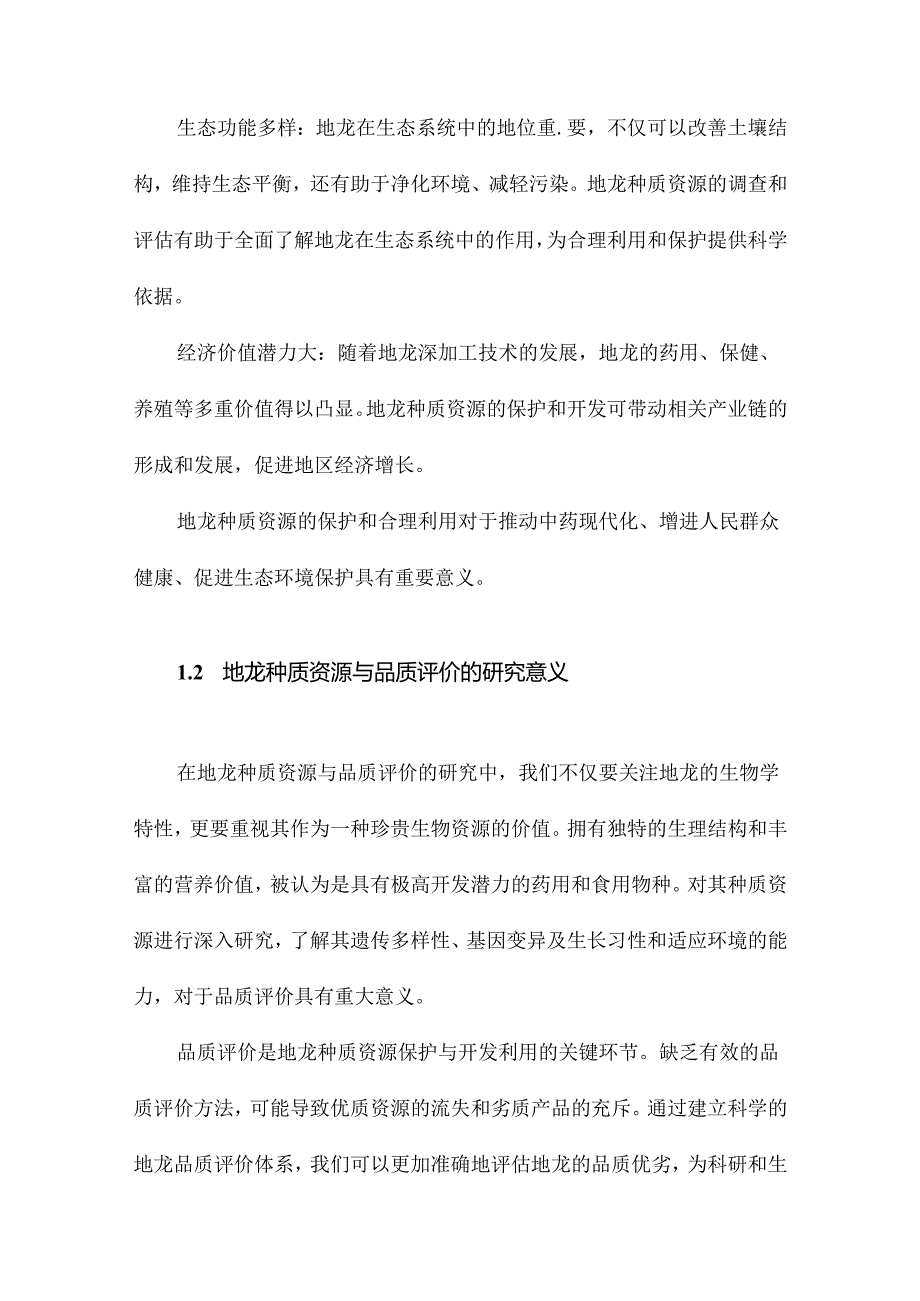 地龙种质资源与品质评价研究.docx_第2页