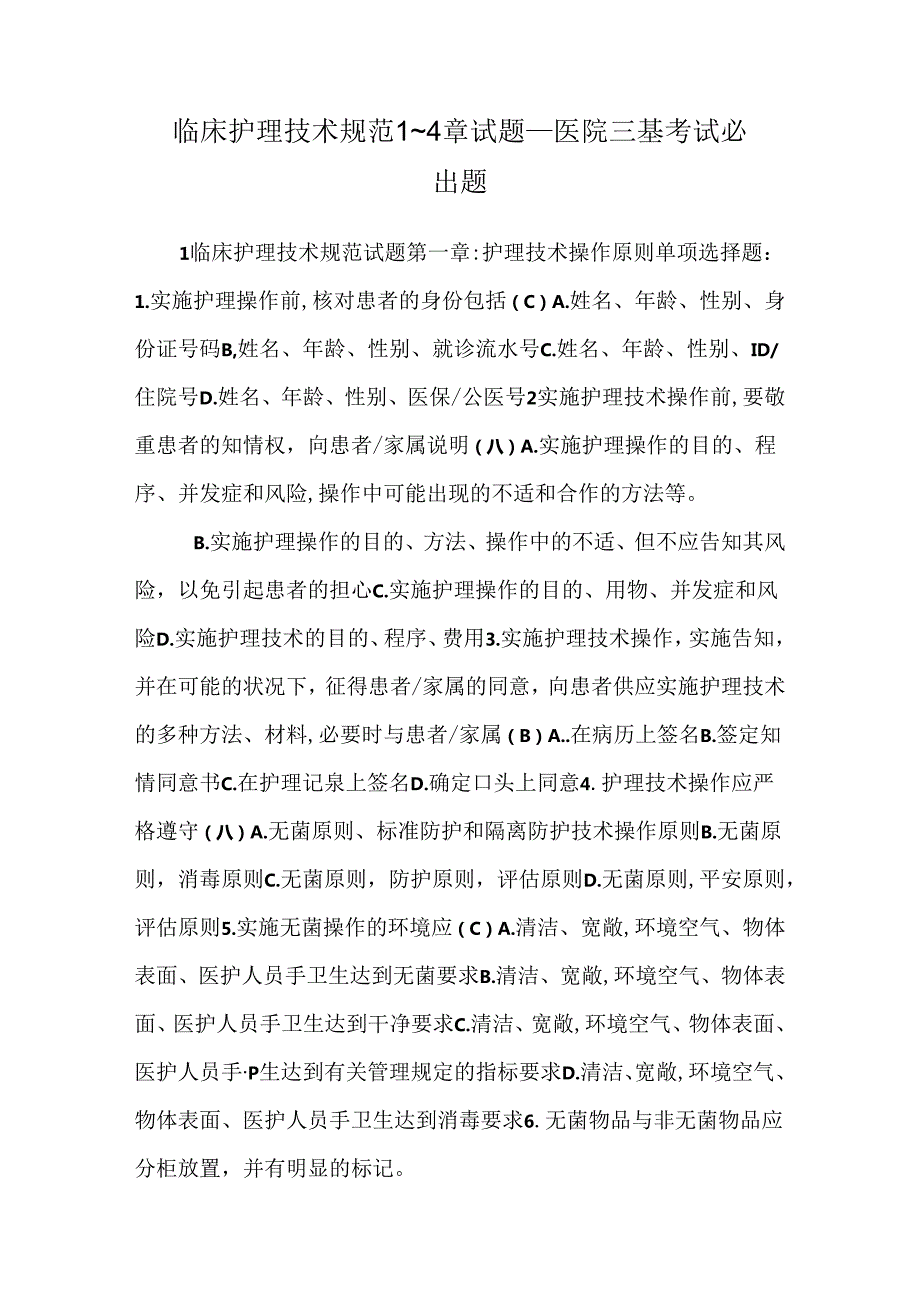 临床护理技术规范1~4章试题___医院三基考试必出题.docx_第1页