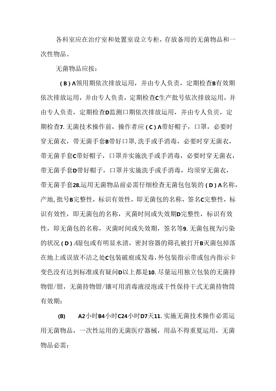 临床护理技术规范1~4章试题___医院三基考试必出题.docx_第2页