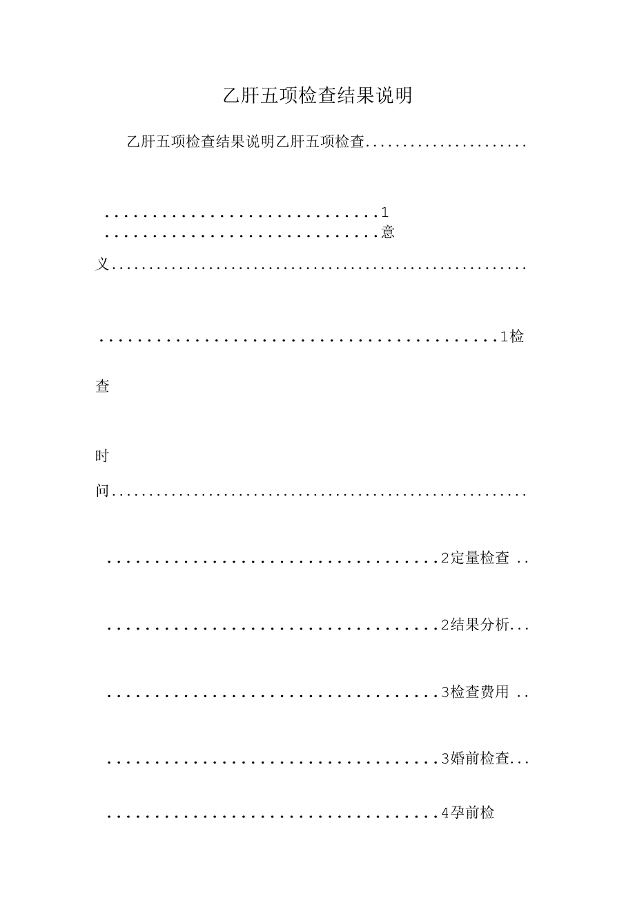 乙肝五项检查结果说明.docx_第1页