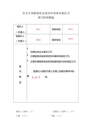 住宅专项维修资金使用申请事项委托书填写样例模板.docx