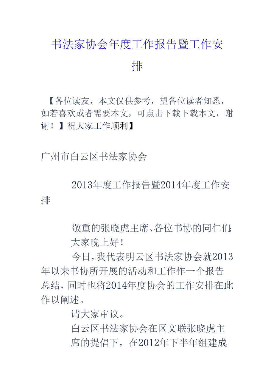 书法家协会年度工作报告暨工作计划.docx_第1页