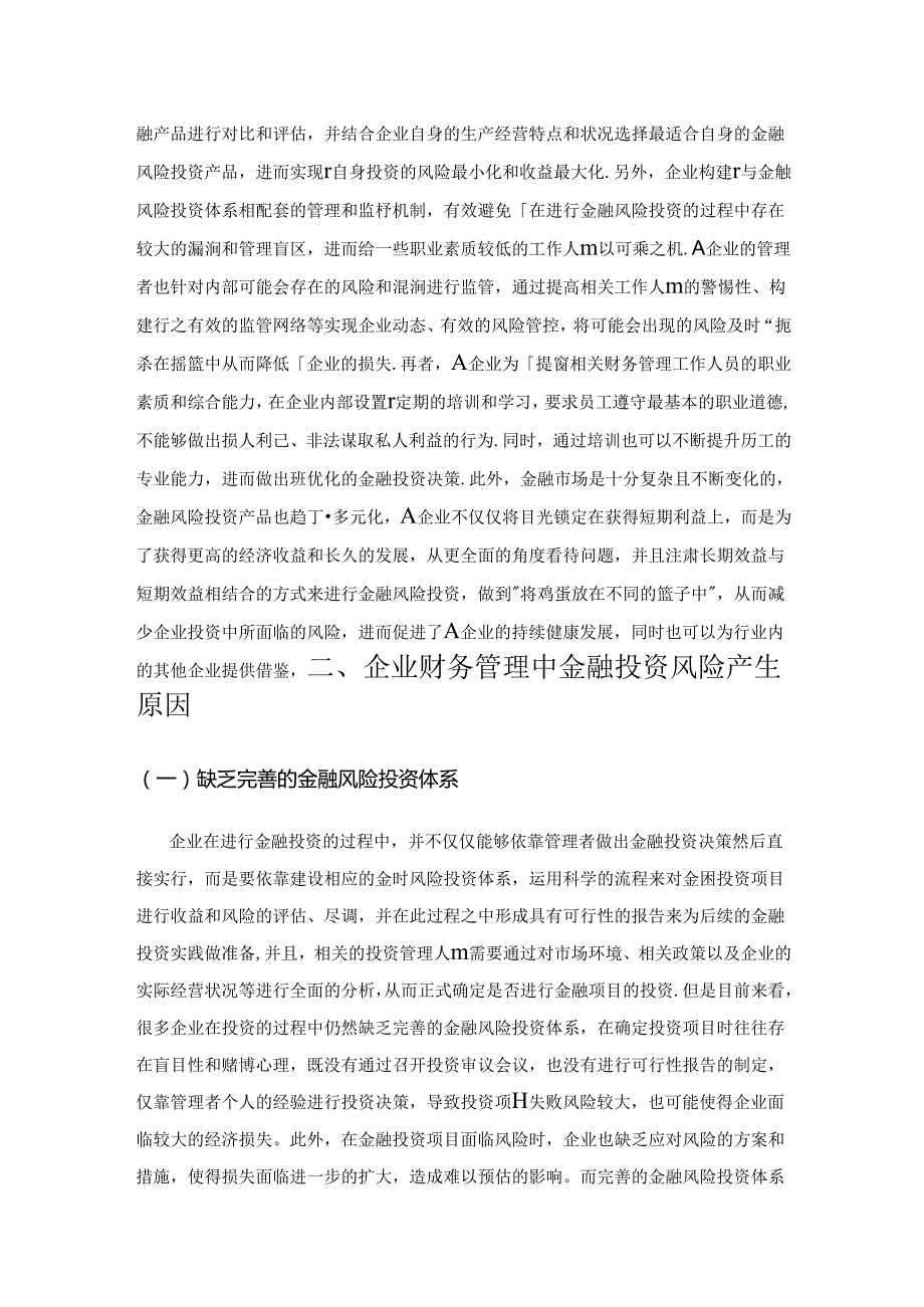 企业财务管理中金融投资风险分析.docx_第2页