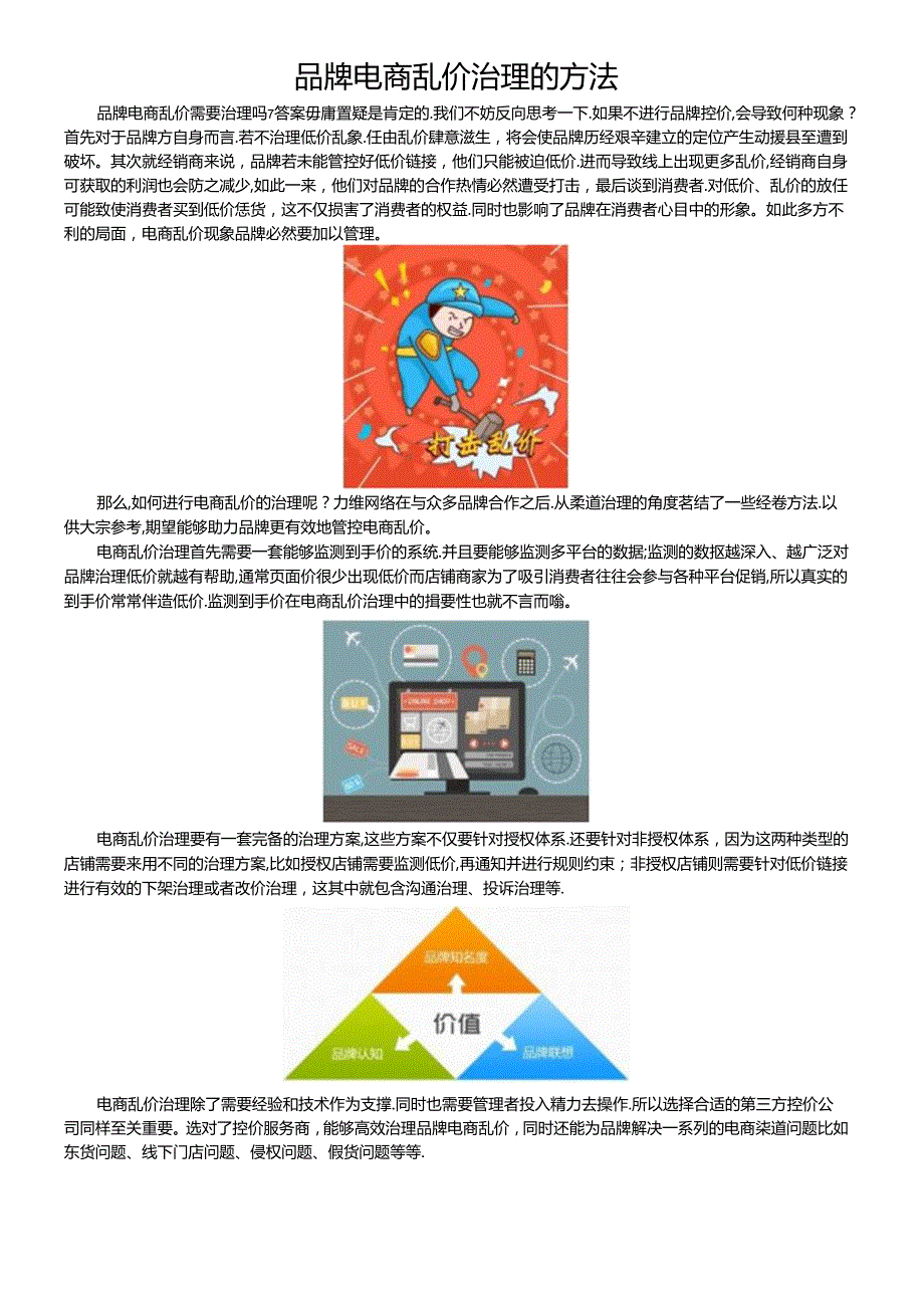 品牌电商乱价治理的方法.docx_第1页