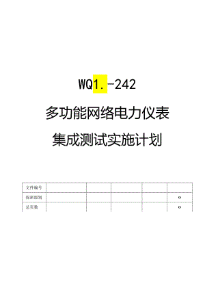 多功能网络电力仪表集成测试实施计划.docx