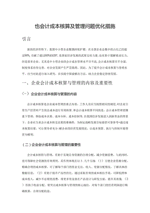 企业会计成本核算及管理问题优化措施.docx