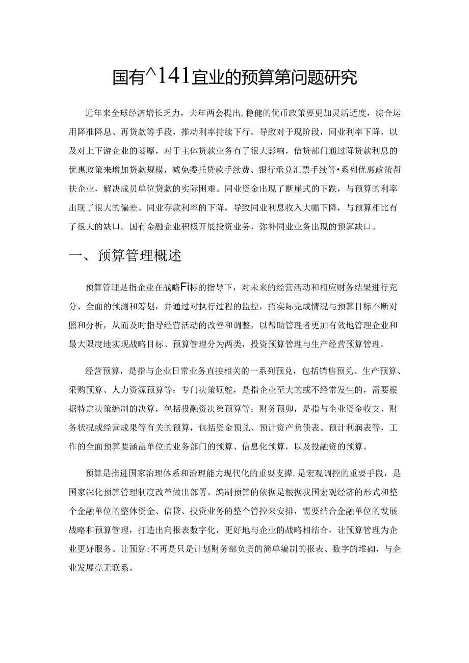 国有金融企业的预算管理问题研究.docx_第1页