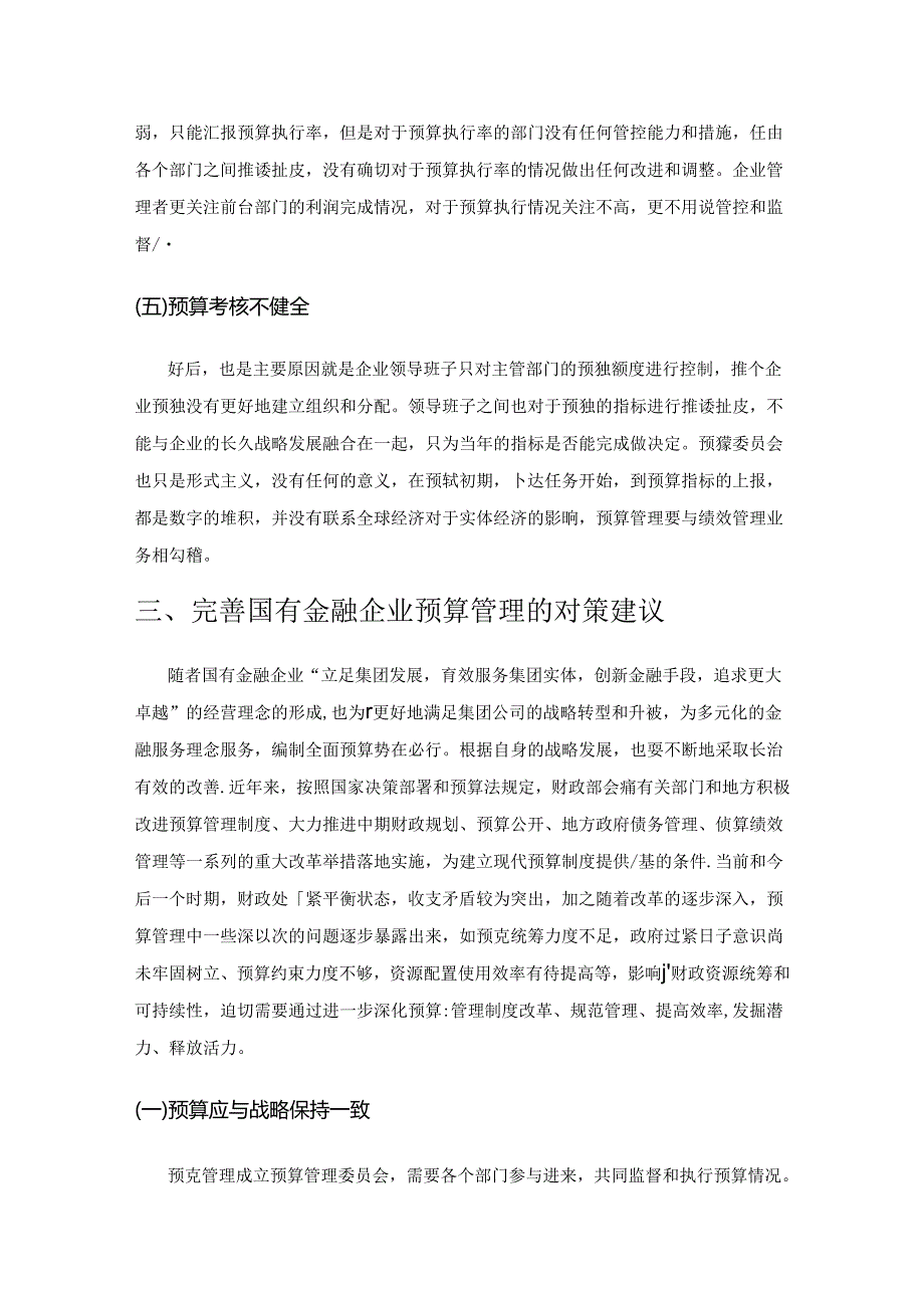 国有金融企业的预算管理问题研究.docx_第3页