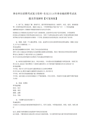 事业单位招聘考试复习资料-东安2016年事业编招聘考试真题及答案解析【可复制版】_1.docx