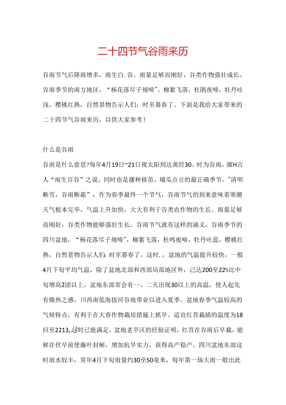 二十四节气谷雨来历.docx_第1页