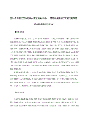 劳动合同顺延至法定事由情形消失时终止劳动者主张签订无固定期限劳动合同是否能获支持？.docx