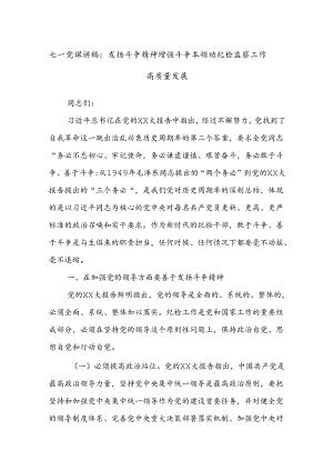 七一党课讲稿：发扬斗争精神增强斗争本领动纪检监察工作高质量发展.docx