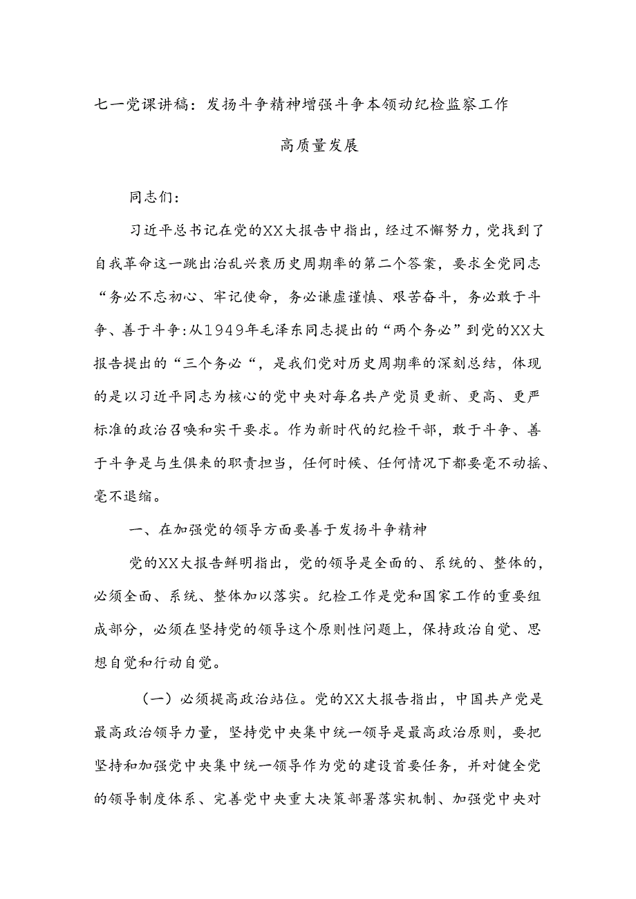 七一党课讲稿：发扬斗争精神增强斗争本领动纪检监察工作高质量发展.docx_第1页