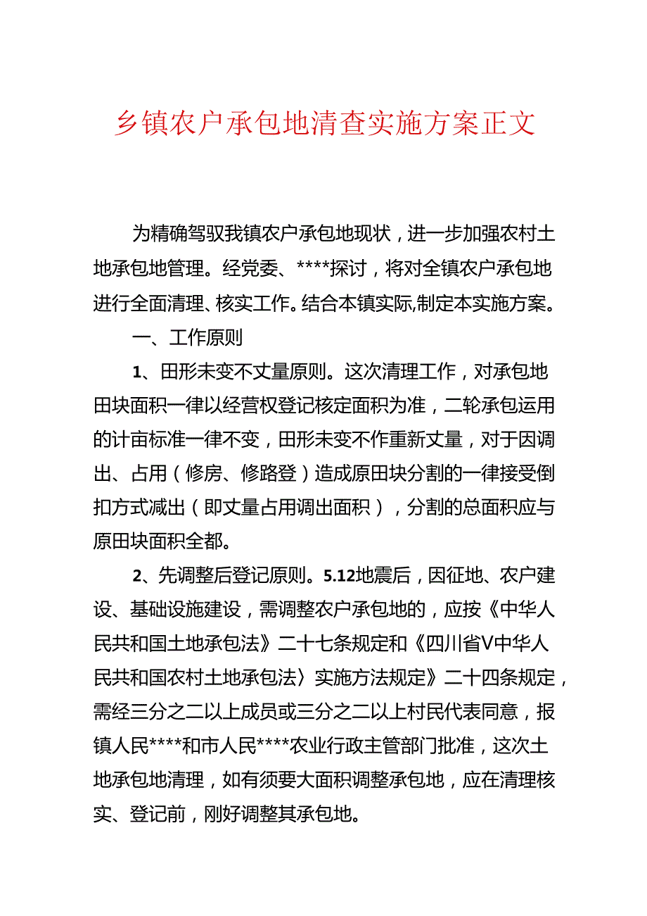 乡镇农户承包地清查实施方案正文.docx_第1页