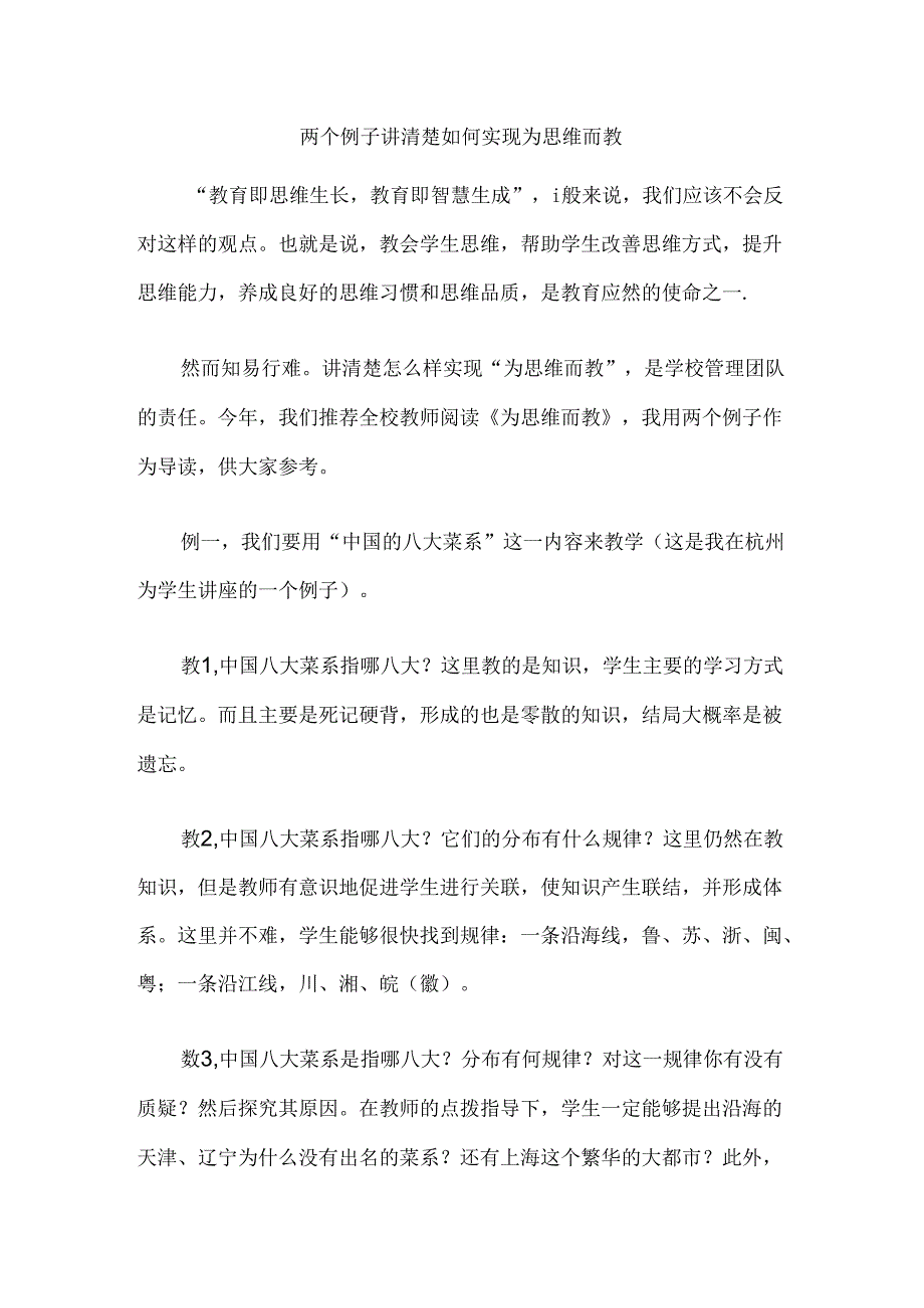 两个例子讲清楚如何实现为思维而教.docx_第1页