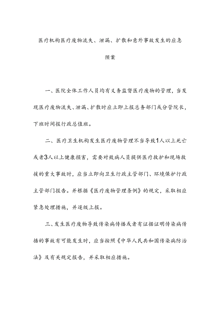 医疗机构医疗废物流失泄漏扩散和意外事故发生的应急预案.docx_第1页