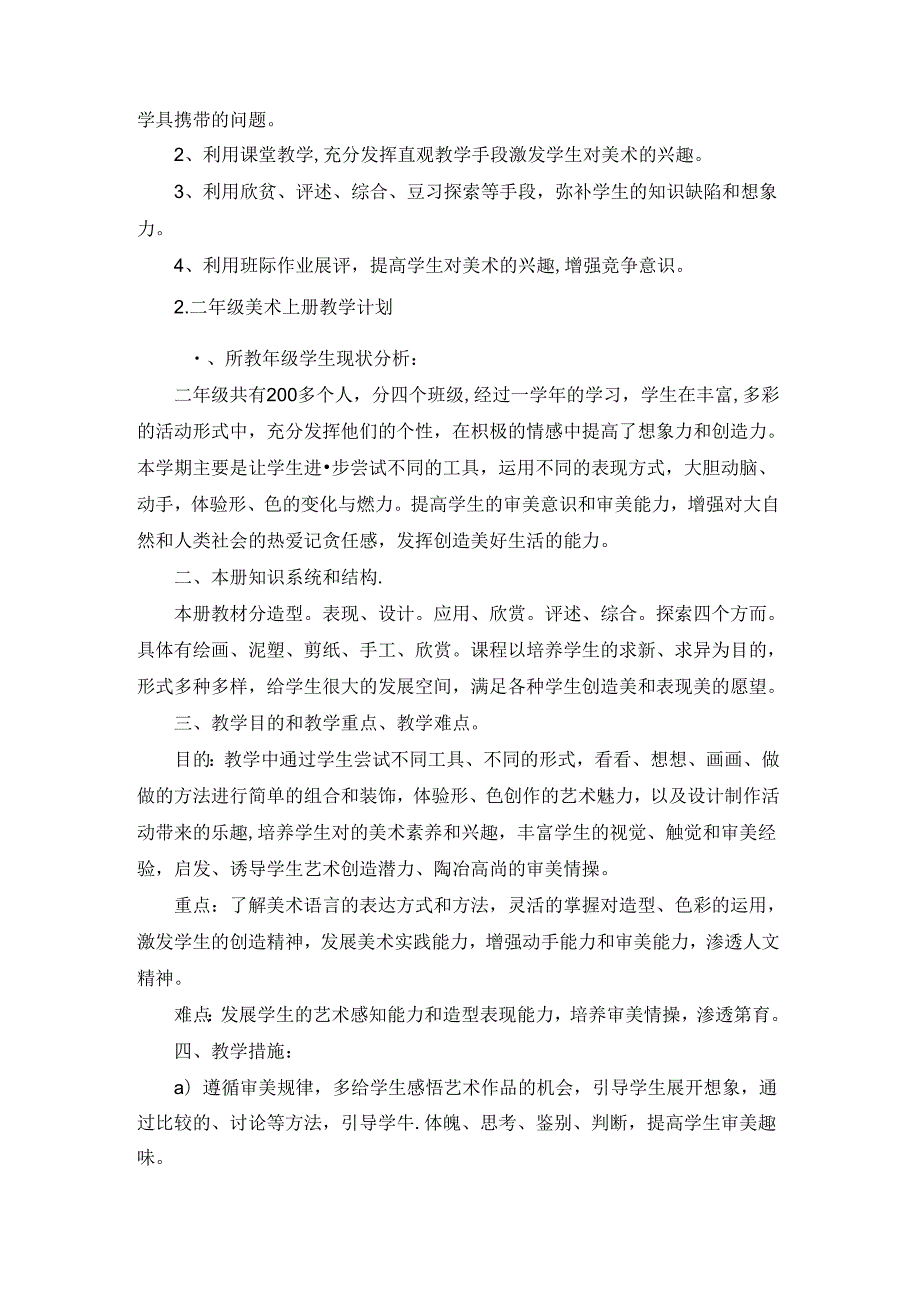 二年级美术上册教学计划.docx_第2页