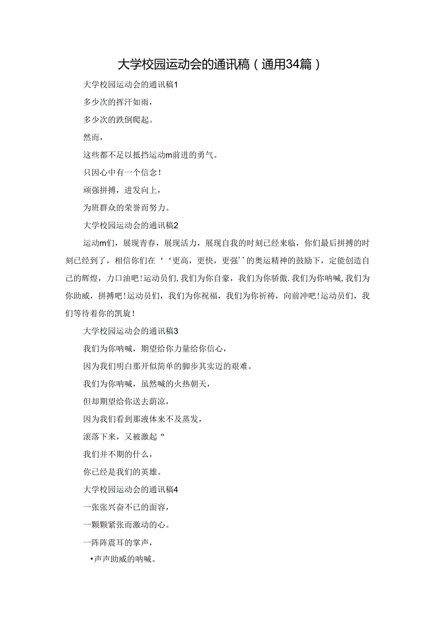 大学校园运动会的通讯稿（通用34篇）.docx_第1页