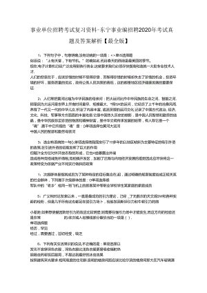 事业单位招聘考试复习资料-东宁事业编招聘2020年考试真题及答案解析【最全版】_1.docx