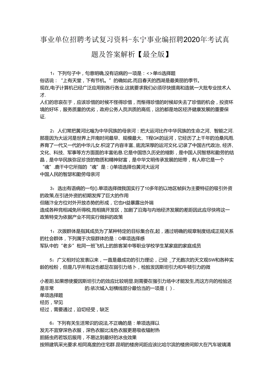 事业单位招聘考试复习资料-东宁事业编招聘2020年考试真题及答案解析【最全版】_1.docx_第1页