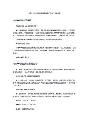 主题1中华文明的起源及国家的产生和社会的变革.docx