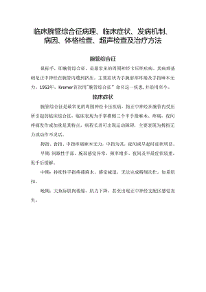 临床腕管综合征病理、临床症状、发病机制、病因、体格检查、超声检查及治疗方法.docx