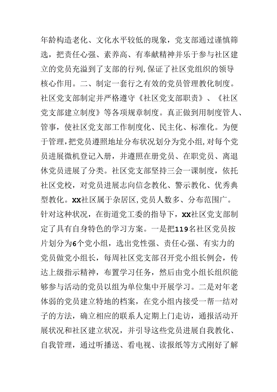 争创党建示范社区工作汇报材料.docx_第2页