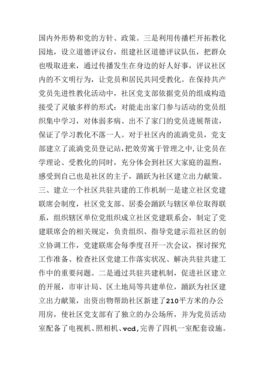 争创党建示范社区工作汇报材料.docx_第3页