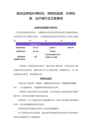 临床血钾低补钾时机、钾制剂选择、补钾标准、治疗操作及注意事项.docx