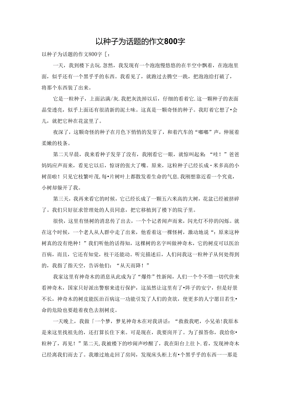 以种子为话题的作文800字.docx_第1页