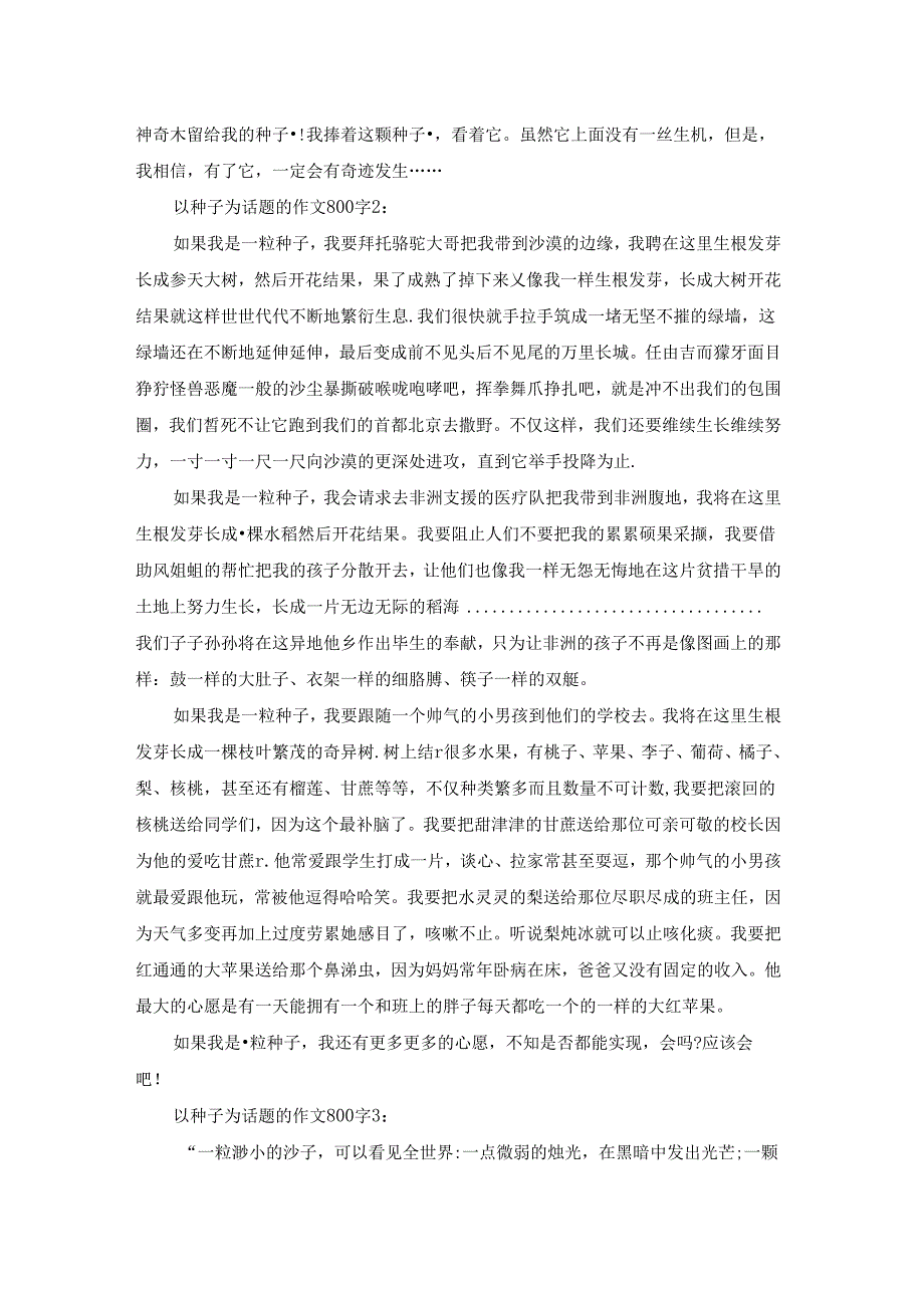 以种子为话题的作文800字.docx_第2页