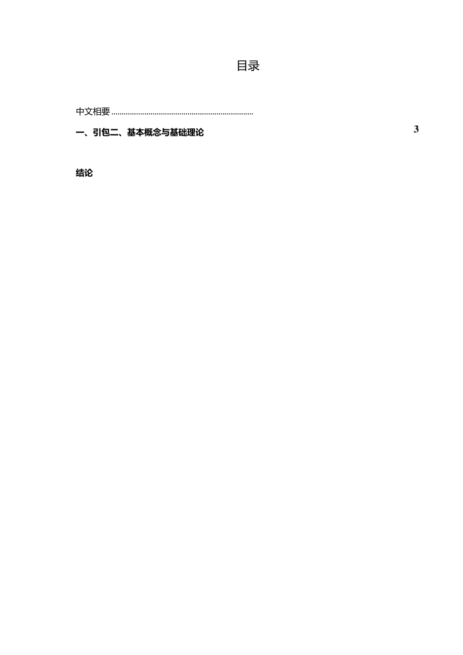 【《北京市网约车经营监管存在的问题及优化策略》10000字（论文）】.docx_第2页