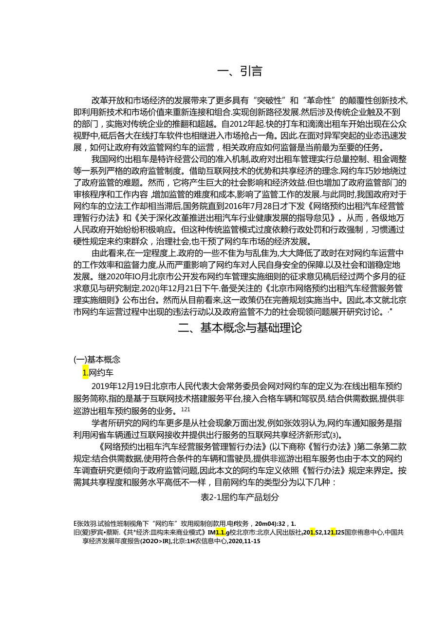 【《北京市网约车经营监管存在的问题及优化策略》10000字（论文）】.docx_第3页