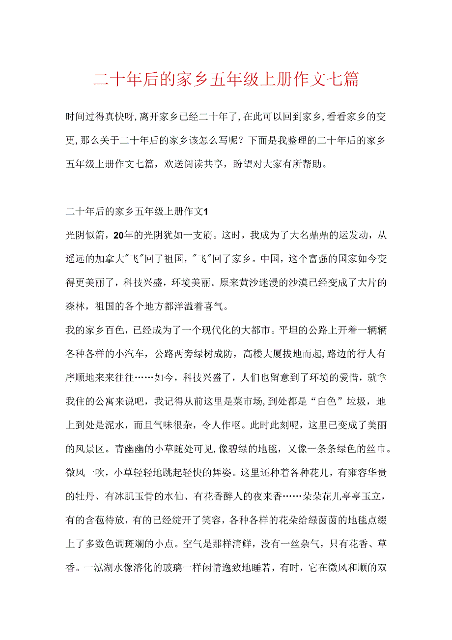 二十年后的家乡五年级上册作文七篇.docx_第1页