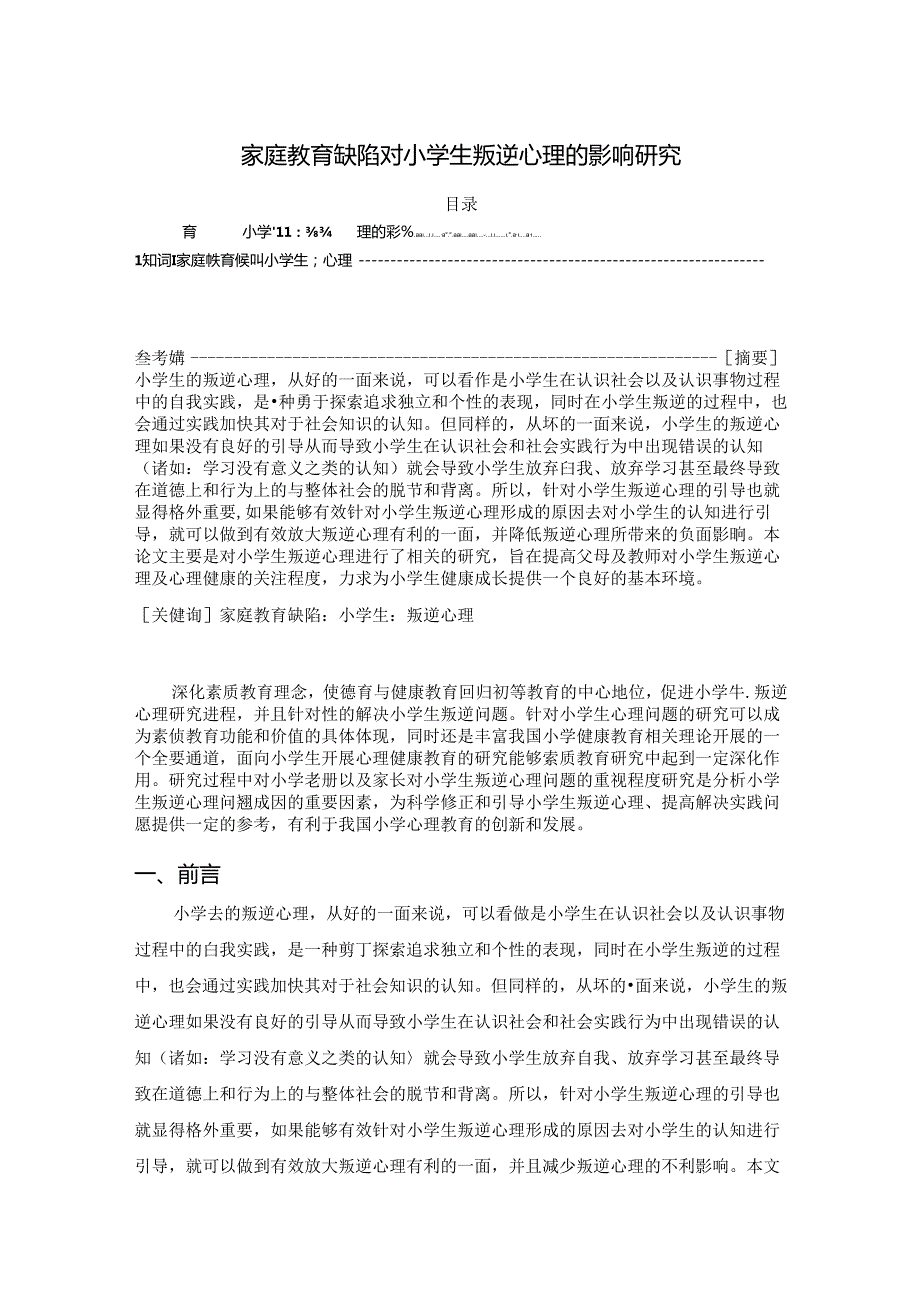 【《家庭教育缺陷对小学生叛逆心理的影响研究》6800字（论文）】.docx_第1页