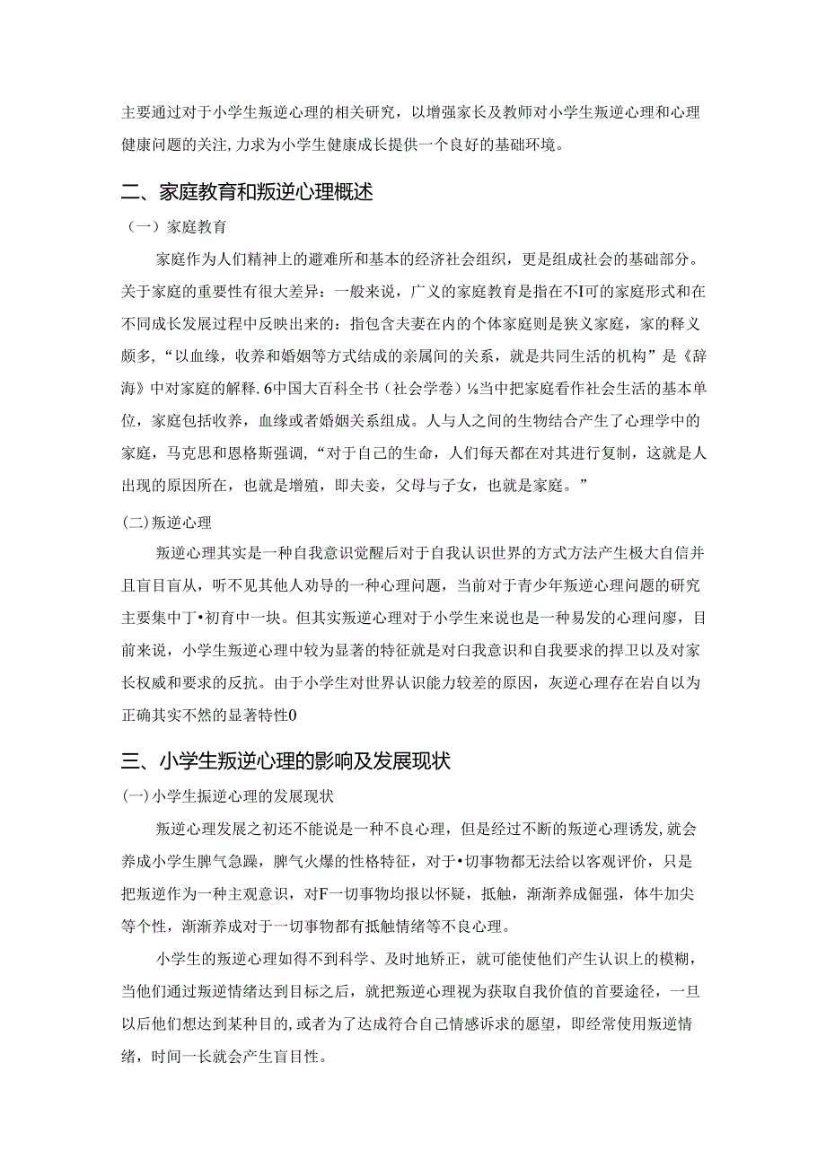 【《家庭教育缺陷对小学生叛逆心理的影响研究》6800字（论文）】.docx_第2页