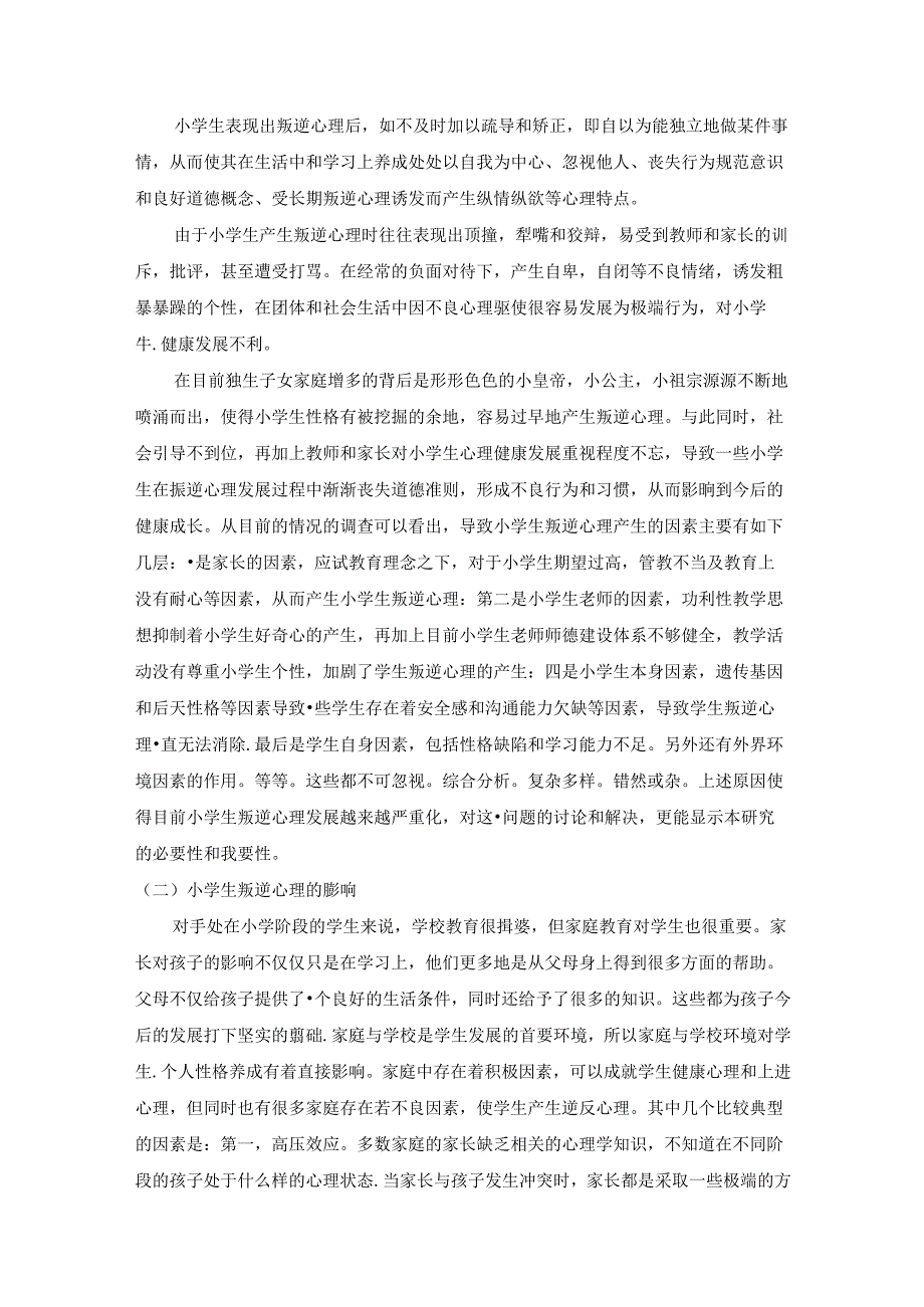 【《家庭教育缺陷对小学生叛逆心理的影响研究》6800字（论文）】.docx_第3页