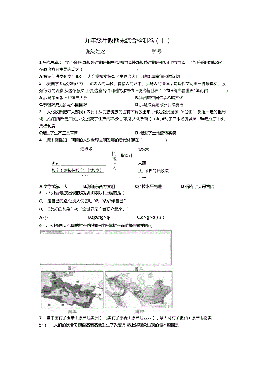 九年级社政期末综合检测卷（十）.docx_第1页