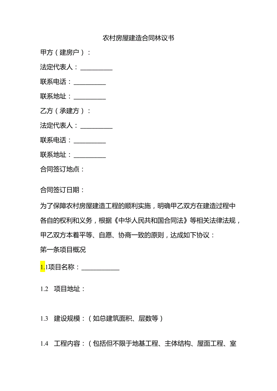 农村房屋建造合同协议书范本.docx_第1页