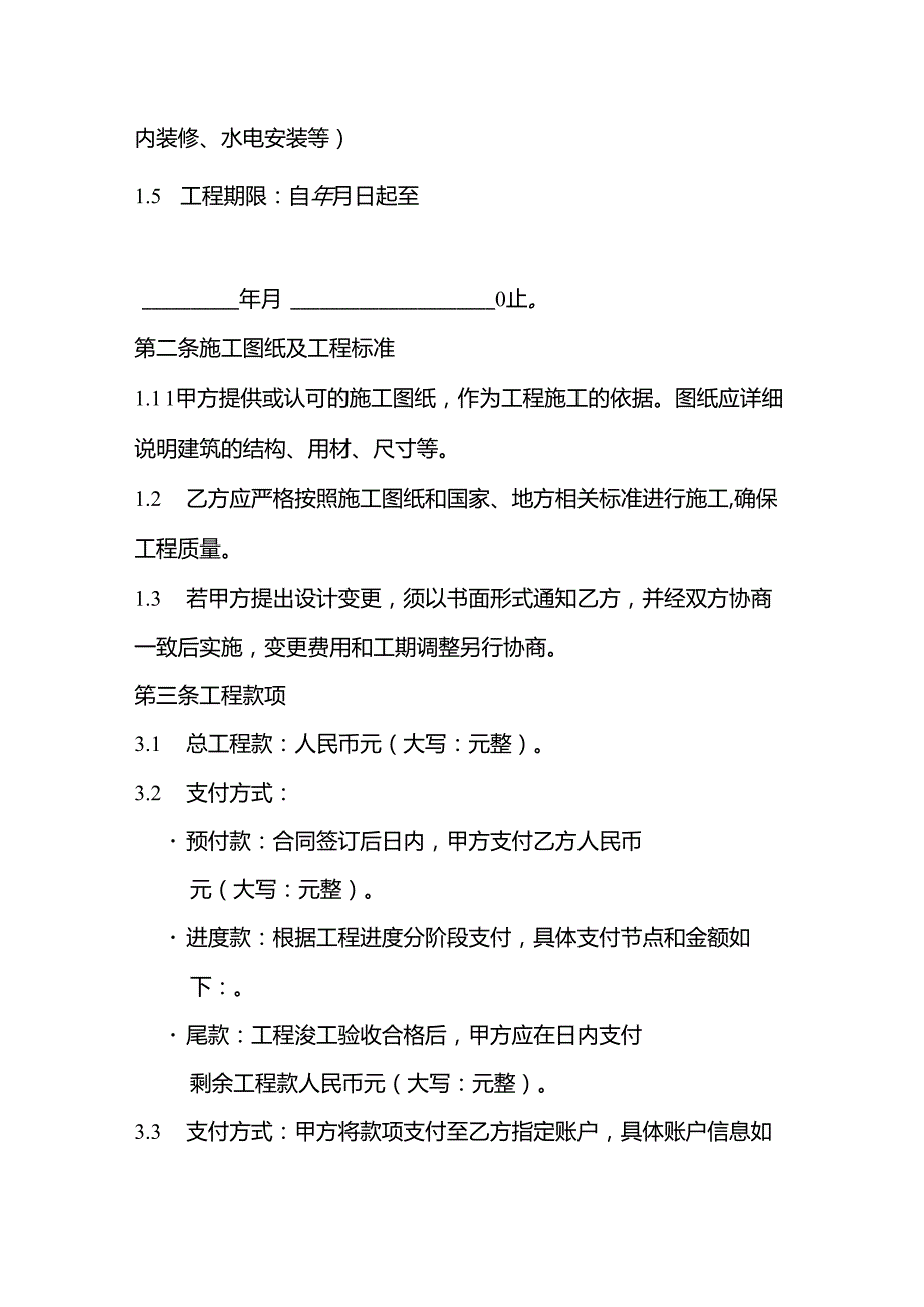 农村房屋建造合同协议书范本.docx_第2页