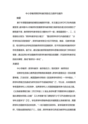 中小学教师跨学科教学胜任力测评与提升.docx